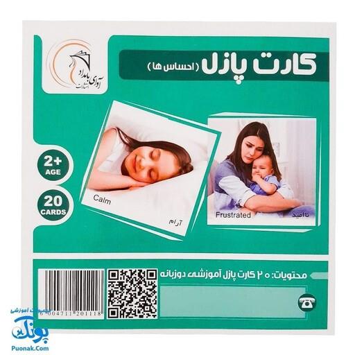 کارت آموزش احساس ها مدل کارت پازل انتشارات آوای بامداد ( 20 کارت پازل آموزشی دو زبانه)